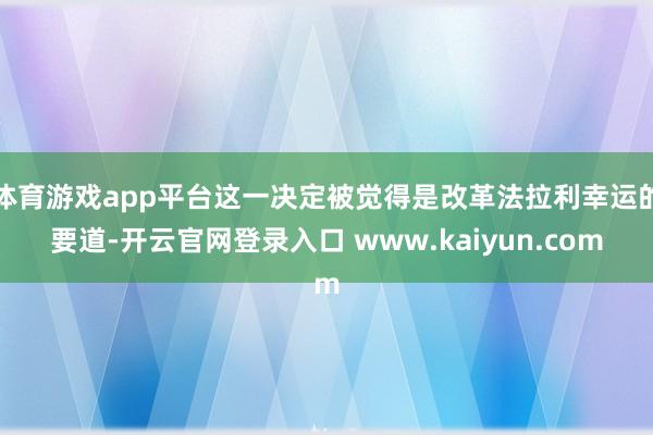 体育游戏app平台这一决定被觉得是改革法拉利幸运的要道-开云官网登录入口 www.kaiyun.com